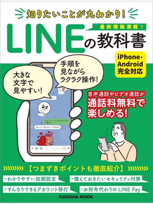 Title details for 知りたいことが丸わかり!LINEの教科書 by 扶桑社 - Available